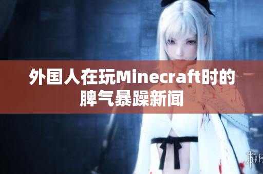 外国人在玩Minecraft时的脾气暴躁新闻