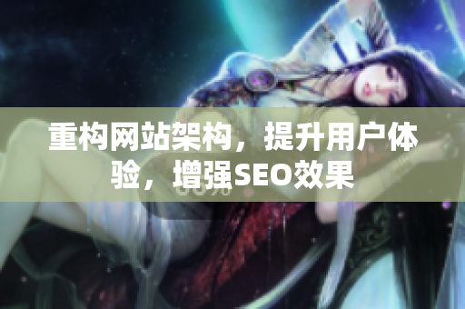 重构网站架构，提升用户体验，增强SEO效果