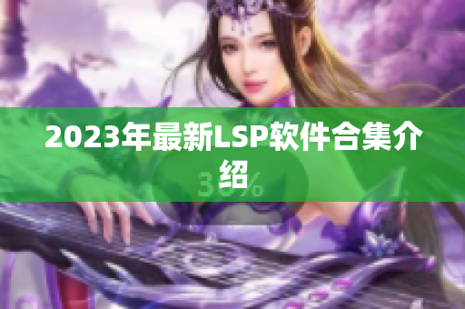 2023年最新LSP软件合集介绍