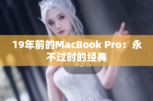 19年前的MacBook Pro：永不过时的经典