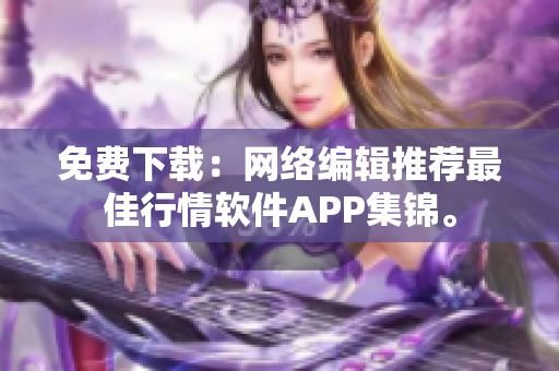 免费下载：网络编辑推荐最佳行情软件APP集锦。