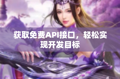 获取免费API接口，轻松实现开发目标