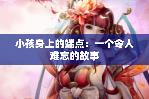 小孩身上的端点：一个令人难忘的故事