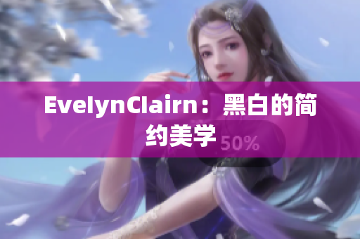 EveIynCIairn：黑白的简约美学