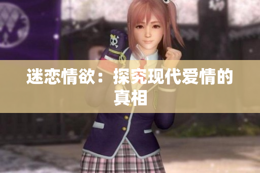迷恋情欲：探究现代爱情的真相