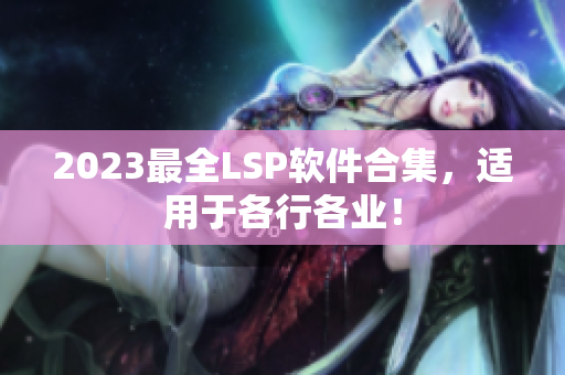 2023最全LSP软件合集，适用于各行各业！