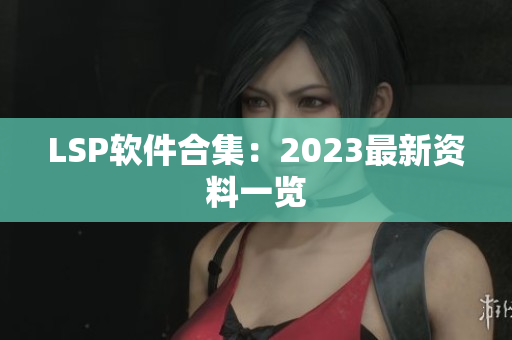LSP软件合集：2023最新资料一览