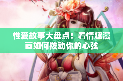性爱故事大盘点！看情趣漫画如何拨动你的心弦