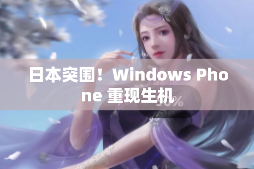 日本突围！Windows Phone 重现生机