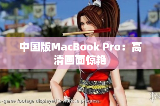中国版MacBook Pro：高清画面惊艳