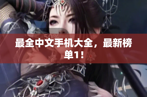 最全中文手机大全，最新榜单1！