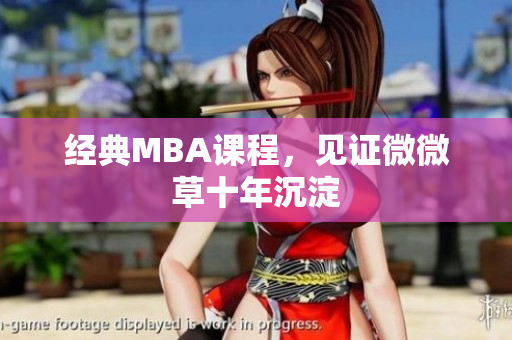 经典MBA课程，见证微微草十年沉淀