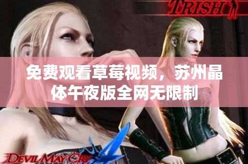 免费观看草莓视频，苏州晶体午夜版全网无限制