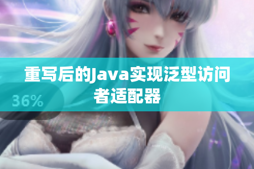 重写后的Java实现泛型访问者适配器