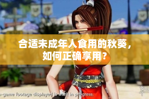 合适未成年人食用的秋葵，如何正确享用？