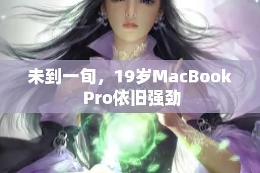 未到一旬，19岁MacBook Pro依旧强劲