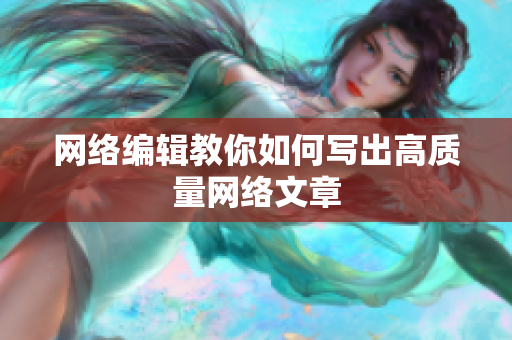 网络编辑教你如何写出高质量网络文章