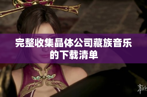 完整收集晶体公司藏族音乐的下载清单