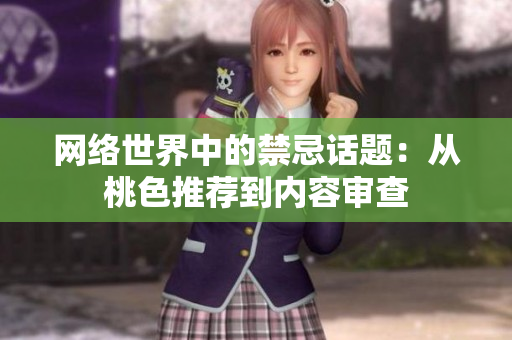 网络世界中的禁忌话题：从桃色推荐到内容审查