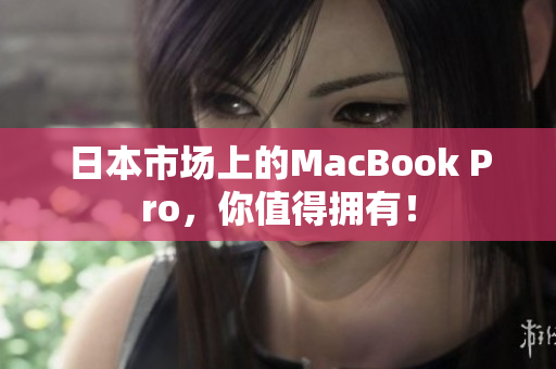 日本市场上的MacBook Pro，你值得拥有！