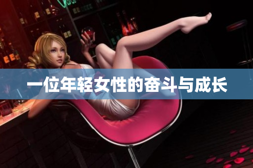 一位年轻女性的奋斗与成长