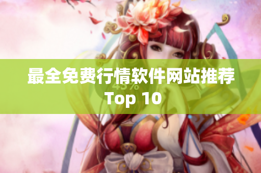 最全免费行情软件网站推荐 Top 10