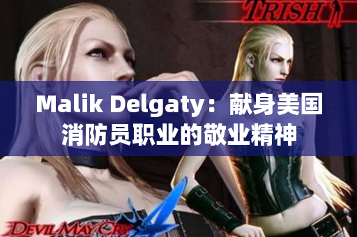 Malik Delgaty：献身美国消防员职业的敬业精神