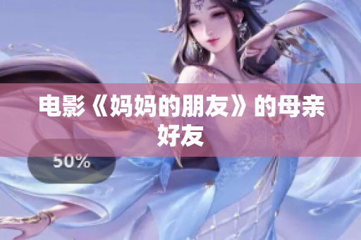 电影《妈妈的朋友》的母亲好友