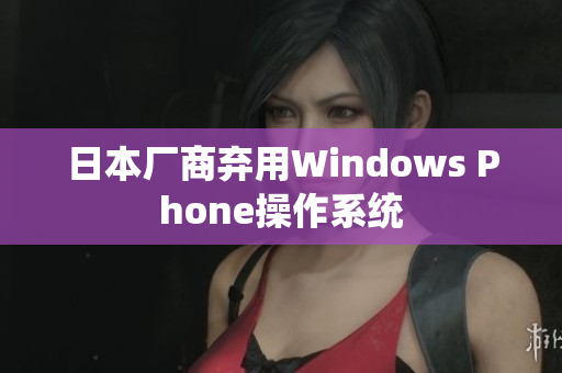 日本厂商弃用Windows Phone操作系统