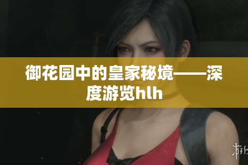 御花园中的皇家秘境——深度游览hlh