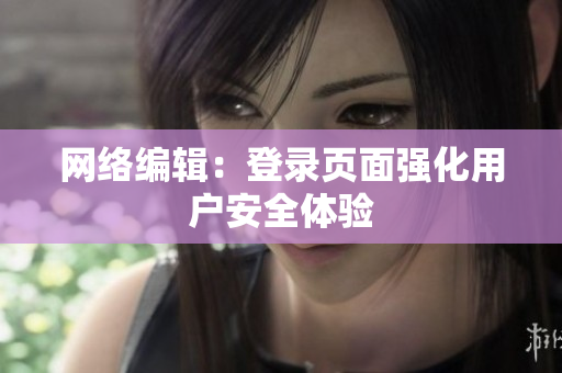 网络编辑：登录页面强化用户安全体验