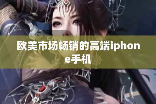 欧美市场畅销的高端iphone手机