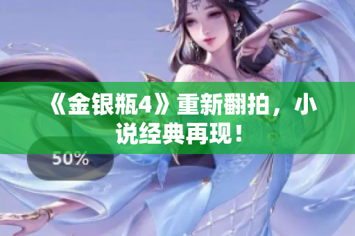 《金银瓶4》重新翻拍，小说经典再现！