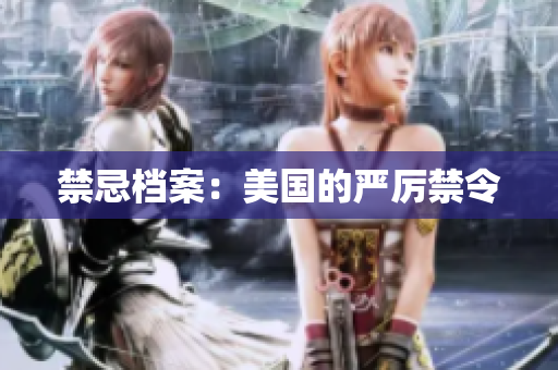 禁忌档案：美国的严厉禁令