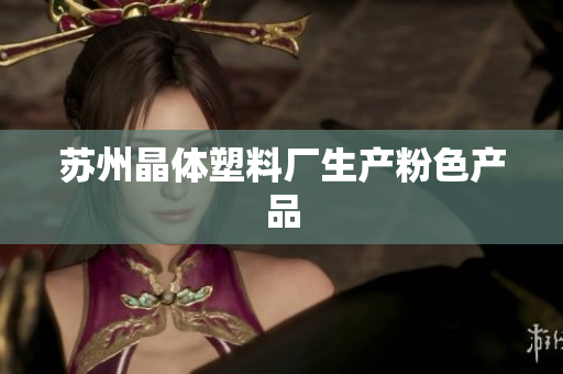 苏州晶体塑料厂生产粉色产品