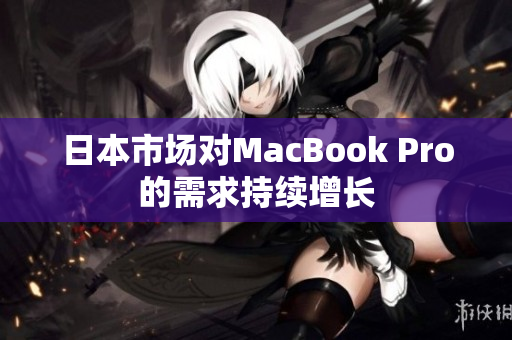 日本市场对MacBook Pro的需求持续增长