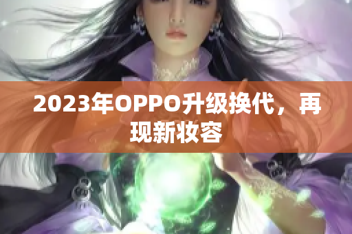 2023年OPPO升级换代，再现新妆容