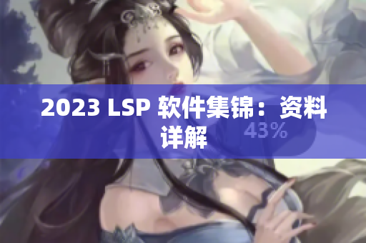 2023 LSP 软件集锦：资料详解