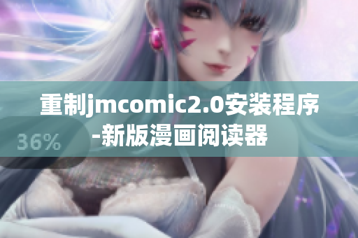 重制jmcomic2.0安装程序-新版漫画阅读器