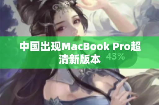 中国出现MacBook Pro超清新版本