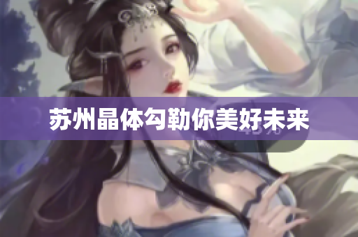 苏州晶体勾勒你美好未来