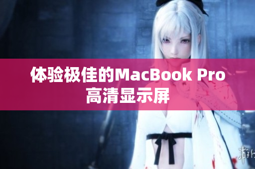 体验极佳的MacBook Pro高清显示屏