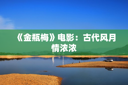 《金瓶梅》电影：古代风月情浓浓