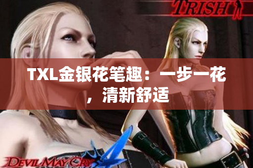 TXL金银花笔趣：一步一花，清新舒适