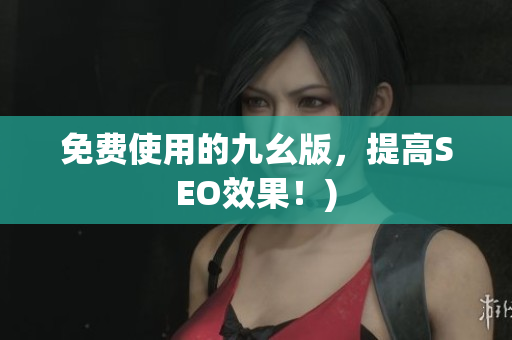 免费使用的九幺版，提高SEO效果！)