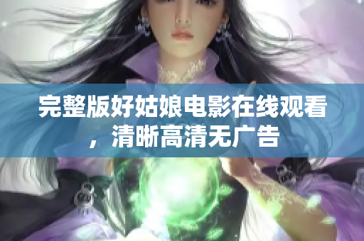 完整版好姑娘电影在线观看，清晰高清无广告