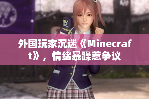 外国玩家沉迷《Minecraft》，情绪暴躁惹争议