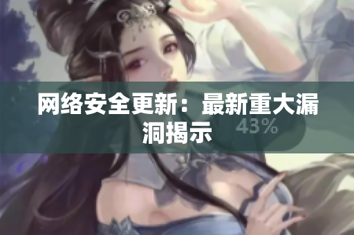 网络安全更新：最新重大漏洞揭示