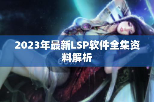 2023年最新LSP软件全集资料解析