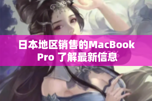 日本地区销售的MacBook Pro 了解最新信息
